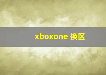 xboxone 换区